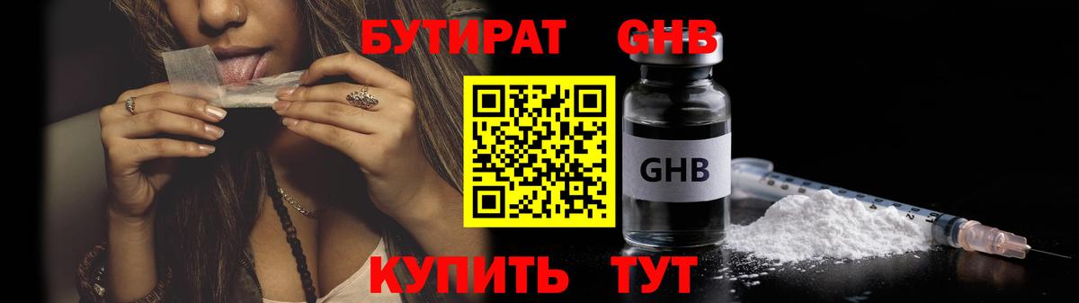БУТИРАТ жидкий экстази Рославль